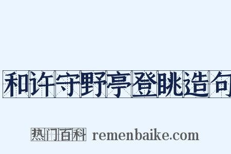 和许守野亭登眺造句是什么意思的图片